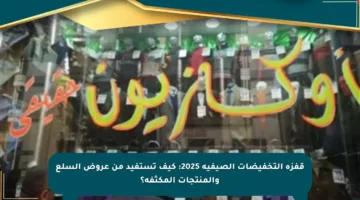 قفزة التخفيضات الصيفية 2025: كيف تستفيد من عروض السلع والمنتجات المكثفة؟